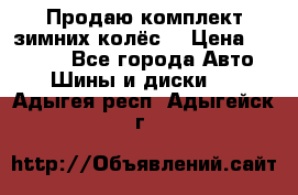 Продаю комплект зимних колёс  › Цена ­ 14 000 - Все города Авто » Шины и диски   . Адыгея респ.,Адыгейск г.